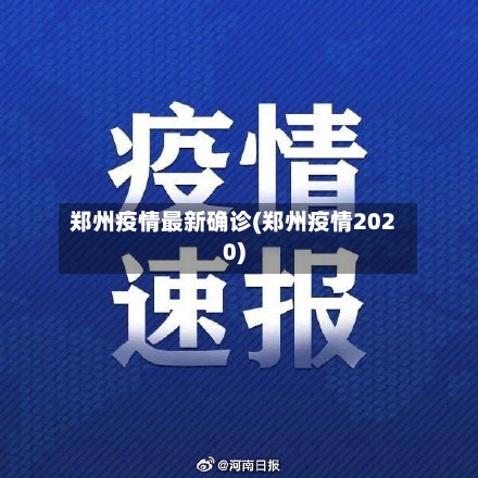 郑州疫情最新确诊(郑州疫情2020)-第2张图片