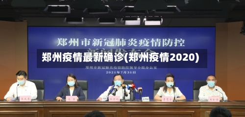 郑州疫情最新确诊(郑州疫情2020)