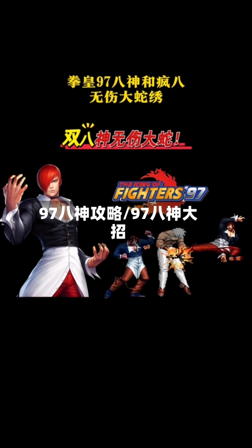 97八神攻略/97八神大招
