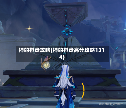 神的棋盘攻略(神的棋盘高分攻略1314)