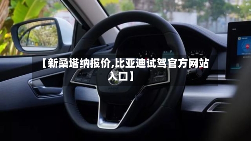 【新桑塔纳报价,比亚迪试驾官方网站入口】-第2张图片