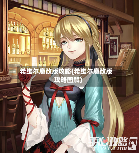 希维尔魔改版攻略(希维尔魔改版攻略图解)