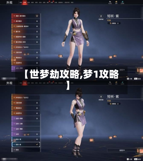 【世梦劫攻略,梦1攻略】-第2张图片