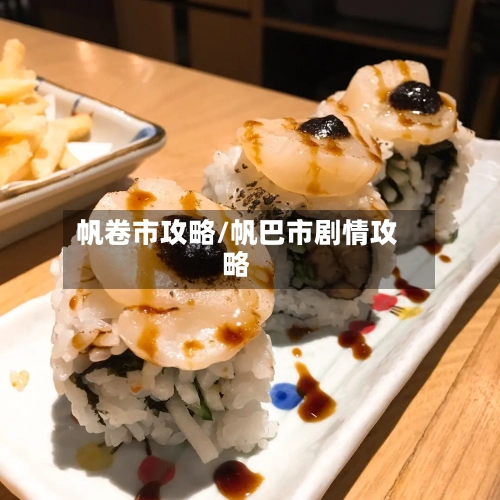帆卷市攻略/帆巴市剧情攻略