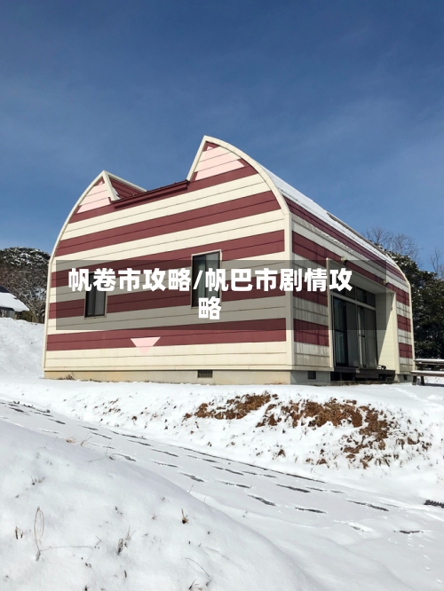 帆卷市攻略/帆巴市剧情攻略-第2张图片