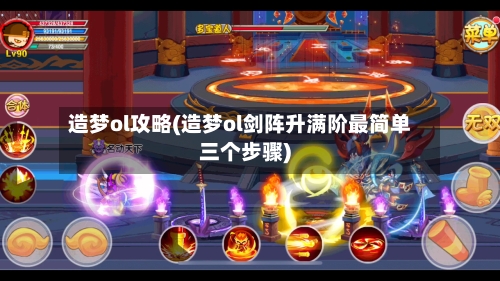 造梦ol攻略(造梦ol剑阵升满阶最简单三个步骤)-第3张图片