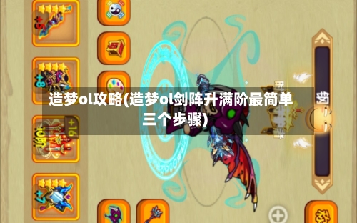 造梦ol攻略(造梦ol剑阵升满阶最简单三个步骤)