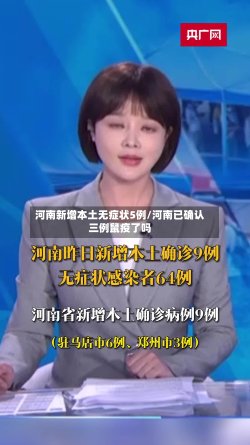 河南新增本土无症状5例/河南已确认三例鼠疫了吗