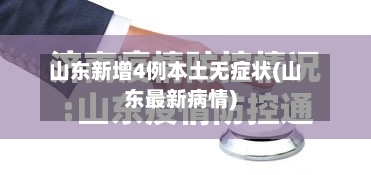 山东新增4例本土无症状(山东最新病情)