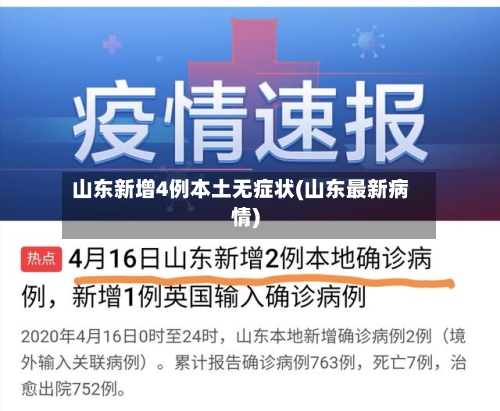 山东新增4例本土无症状(山东最新病情)-第2张图片
