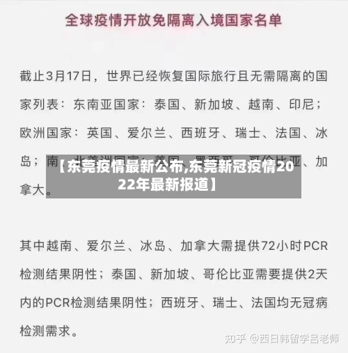 【东莞疫情最新公布,东莞新冠疫情2022年最新报道】