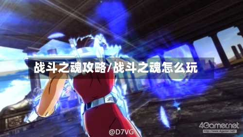 战斗之魂攻略/战斗之魂怎么玩
