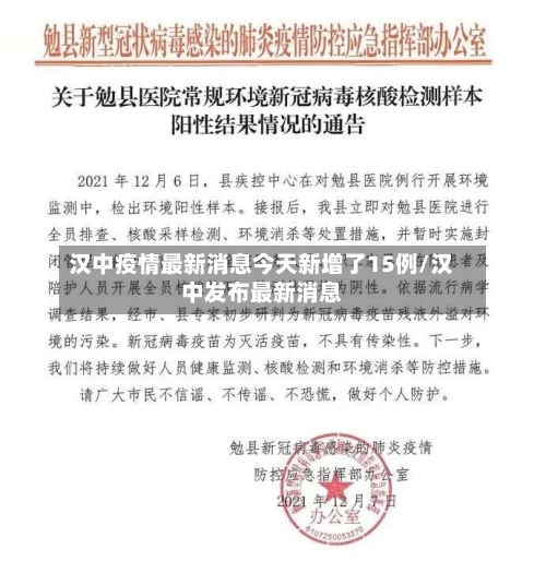 汉中疫情最新消息今天新增了15例/汉中发布最新消息
