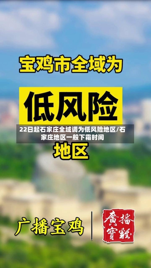 22日起石家庄全域调为低风险地区/石家庄地区一般下霜时间