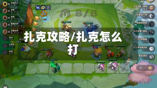 扎克攻略/扎克怎么打
