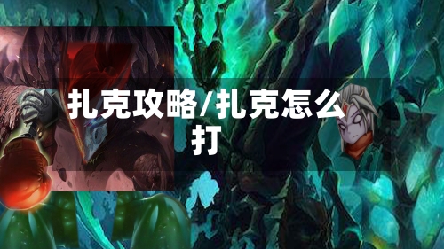 扎克攻略/扎克怎么打-第2张图片