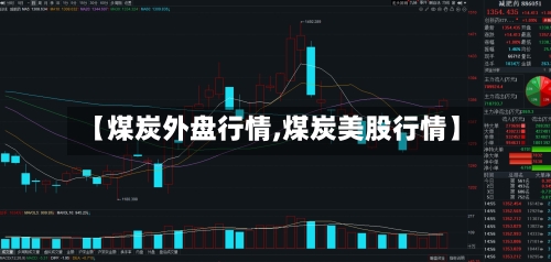 【煤炭外盘行情,煤炭美股行情】-第2张图片
