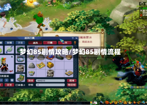 梦幻85剧情攻略/梦幻85剧情流程-第2张图片