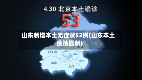 山东新增本土无症状53例(山东本土疫情最新)
