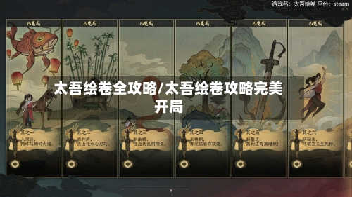 太吾绘卷全攻略/太吾绘卷攻略完美开局