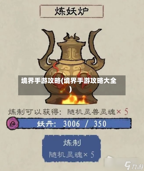 境界手游攻略(境界手游攻略大全)-第2张图片