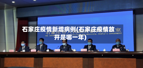 石家庄疫情新增病例(石家庄疫情放开是哪一年)-第3张图片