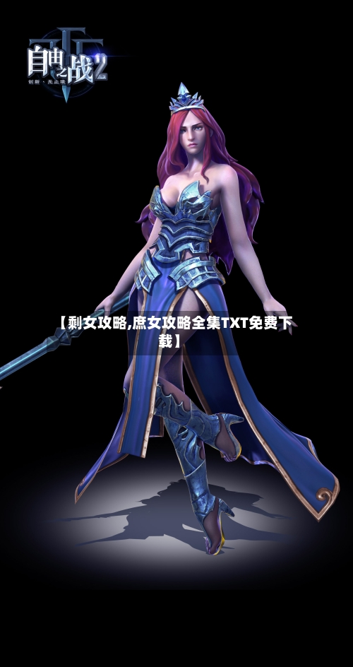 【剩女攻略,庶女攻略全集TXT免费下载】
