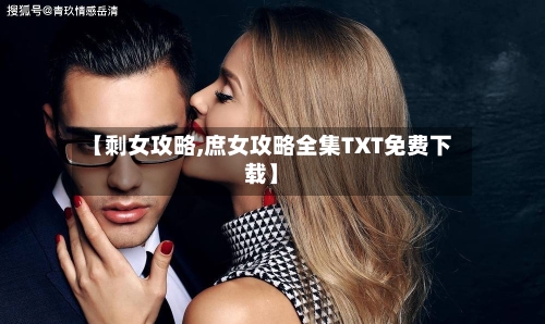 【剩女攻略,庶女攻略全集TXT免费下载】-第2张图片