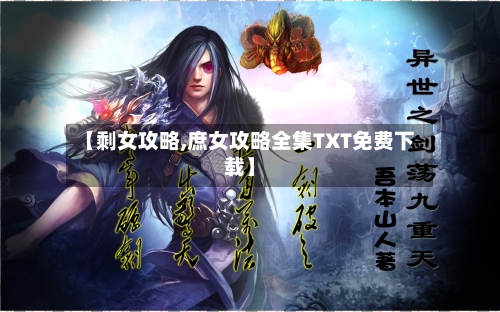 【剩女攻略,庶女攻略全集TXT免费下载】-第3张图片