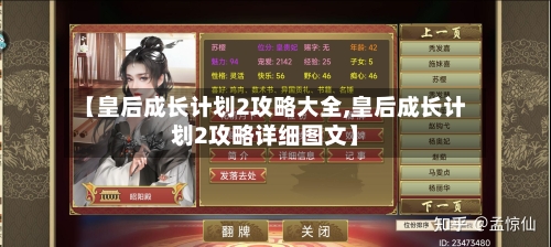 【皇后成长计划2攻略大全,皇后成长计划2攻略详细图文】