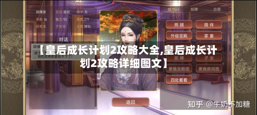 【皇后成长计划2攻略大全,皇后成长计划2攻略详细图文】-第2张图片