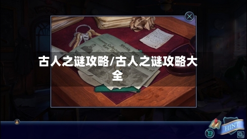 古人之谜攻略/古人之谜攻略大全-第2张图片