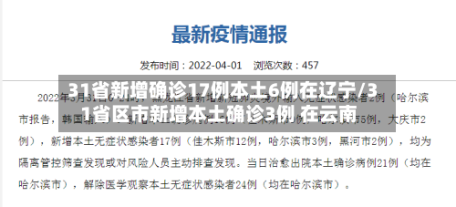 31省新增确诊17例本土6例在辽宁/31省区市新增本土确诊3例 在云南-第2张图片