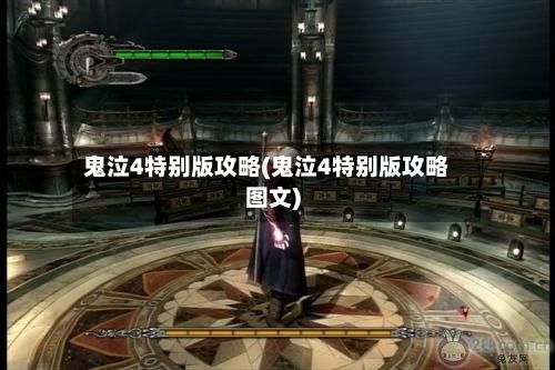鬼泣4特别版攻略(鬼泣4特别版攻略图文)