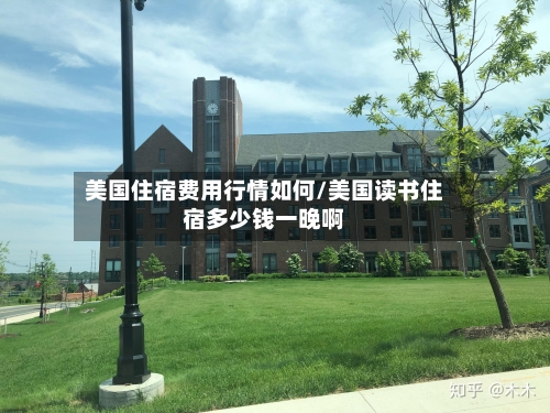 美国住宿费用行情如何/美国读书住宿多少钱一晚啊