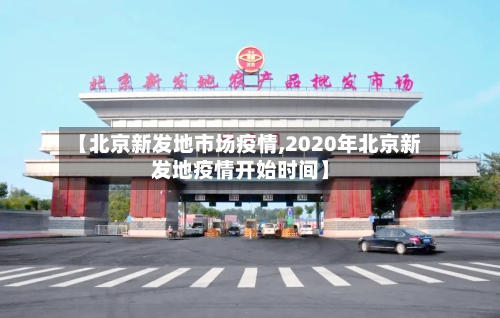 【北京新发地市场疫情,2020年北京新发地疫情开始时间】-第3张图片