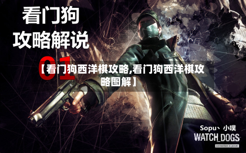 【看门狗西洋棋攻略,看门狗西洋棋攻略图解】