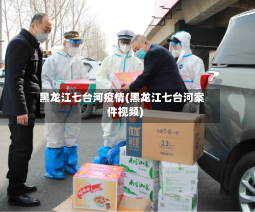 黑龙江七台河疫情(黑龙江七台河案件视频)-第2张图片