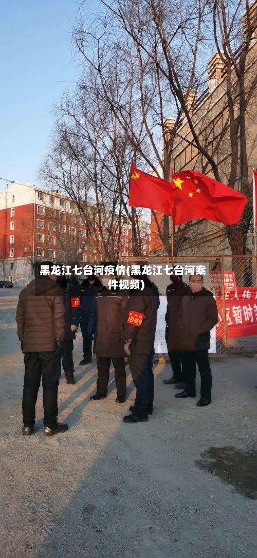 黑龙江七台河疫情(黑龙江七台河案件视频)