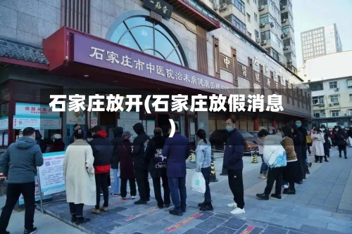 石家庄放开(石家庄放假消息)