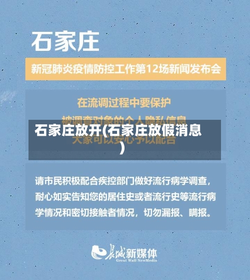 石家庄放开(石家庄放假消息)-第2张图片