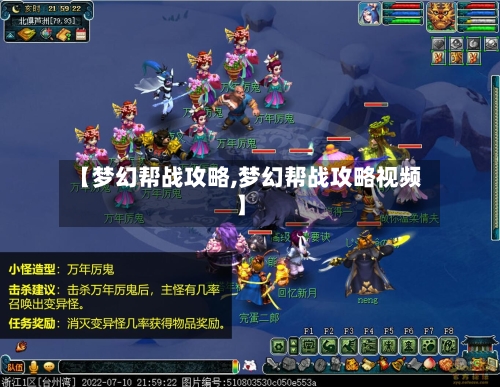 【梦幻帮战攻略,梦幻帮战攻略视频】
