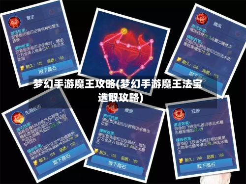 梦幻手游魔王攻略(梦幻手游魔王法宝选取攻略)