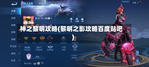 神之黎明攻略(黎明之影攻略百度贴吧)-第2张图片