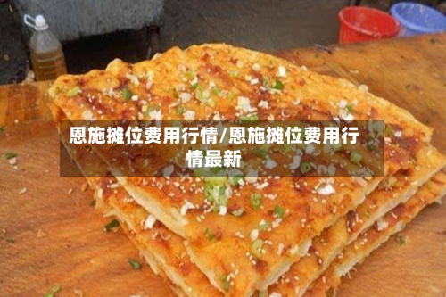 恩施摊位费用行情/恩施摊位费用行情最新-第2张图片