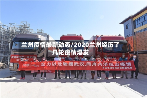 兰州疫情最新动态/2020兰州经历了几轮疫情爆发-第2张图片