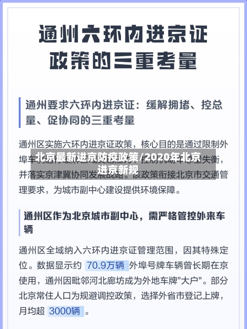 北京最新进京防疫政策/2020年北京进京新规-第2张图片
