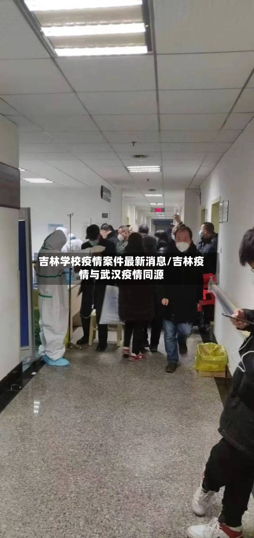 吉林学校疫情案件最新消息/吉林疫情与武汉疫情同源