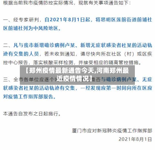 【郑州疫情最新通告今天,河南郑州最近疫情情况】