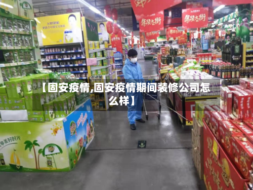 【固安疫情,固安疫情期间装修公司怎么样】-第2张图片